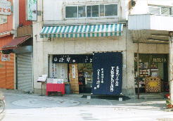 鶴見駅近辺にあった鶴見名物（？）東海道まんじゅうの店の図