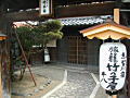 愛知川宿の料理旅館竹平桜