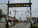 愛知川宿北側の入口