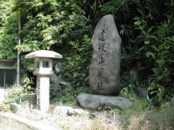 逢坂峠のてっぺん付近にある逢坂山関の跡石碑