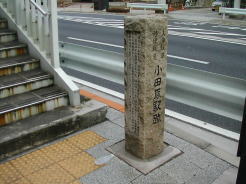 小田原駅跡石碑